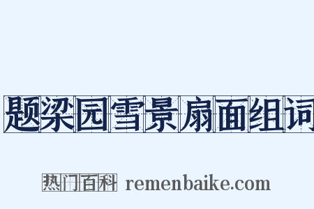 题梁园雪景扇面组词是什么意思的图片